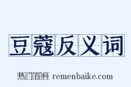 豆蔻反义词是什么意思的图片